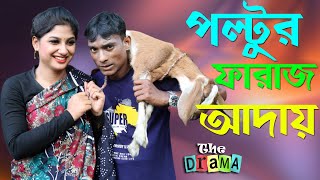 পল্টুর ফারাজ আদায়। Poltur Faraj Adai। সেরা নতুন হাসির কৌতুক। New Comedy By Mojiborer Poltu \u0026 Anny