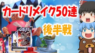 【ラグマス】カードリメイク50連、7500万ｚ分ぶっこんで見た、果たして結果は【ゆっくり実況：NO6】