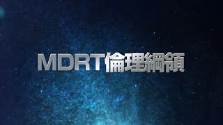 一般社団法人MDRT日本会 2021年度 『MDRT 倫理綱領』