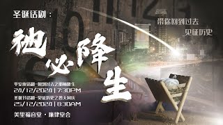 《祂必降生！》歌舞剧