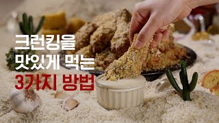 크런킹, 맛있게 먹는 꿀조합 레시피 👌+☝가지