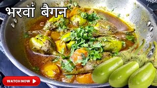 बैगन की इस सब्ज़ी को बच्चे भी मांग मांग कर खायेंगे बस ऐसे बनाना । 😋