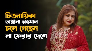 চিত্রনায়িকা অঞ্জনা রহমান চলে গেছেন না ফেরার দেশে | anjana rahman |  Channel 6 Teen