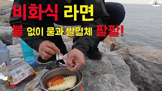 NO FIRE 불없이 비화식 바닷가 라면팔팔 #노버너 #불없이라면끓이기