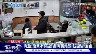 吃飯.搭車不付錢! 潮牌男藉故\