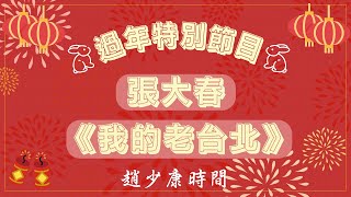 【我的老台北 將那些聽過但沒什麼意義的名詞串連起來】專訪 張大春｜趙少康時間｜過年特別節目