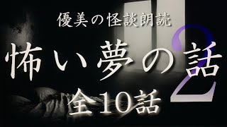 【怪談朗読】怖い夢の話 vol.2《全10話》【途中広告なし】