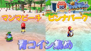 【スーパーマリオサンシャイン】＃023 マンマビーチとピンナパークの青コイン集め【スーパーマリオ3Dコレクション】