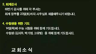 2024년 11월 10일 열매맺는교회 주일 1부 예배 막 12 : 38 ~ 44 (신. 77) \