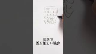 【合計180画】世界一難しい漢字を書いてみた