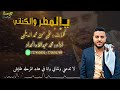 حصري#يالمطر والكناني كامله كلمات الشاعر علي حسن الديلمي|اداء/محمد عبدللاه الحداد