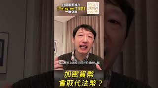 你觉得未来加密货币会取代法币吗？