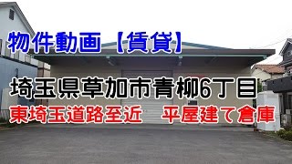 貸倉庫・貸工場　埼玉県草加市青柳６丁目　warehouse　factory