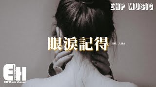 九姨太 - 眼淚記得『你一直在等一個離開的理由，抱歉我拖了那麼久，其實我不該過分強求 也該放手。』【動態歌詞MV】