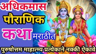 अधिकमास पौराणिक कथा मराठीमध्ये|पुरुषोत्तममास कथा|purushottmmaskathainmarthi|adhikmaskthainmarathi|