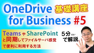 【第5回】5分で学ぶ OneDrive for Business 基礎講座～TeamsやSharePointのファイルをローカルに同期、ファイルサーバ感覚で利用する方法～