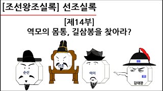 [선조실록] 제14부 : 역모의 몸통, 길삼봉을 찾아라?