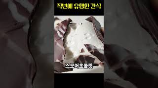 작년에 유행했던 간식 #shorts