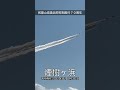 ブルーインパルスが和歌山県にやってきた【美浜町７０周年記念】 ＃和旅チャンネル