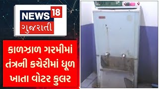 Banaskantha News | કાળઝાળ ગરમીમાં  તંત્રની કચેરીમાં ધૂળ ખાતા વોટર કુલર | Corporation | News18