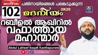 മദനീയം 2k20 | റബീഉൽ ആഖിറിൽ വഫാത്തായ മഹാന്മാ | Latheef Saqafi Kanthapuram | Madaneeyam | C media Live