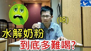 水解奶粉到底多難喝? 喝了竟然忍不住作嘔! | 特別企劃EP2