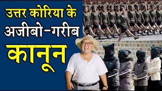 उत्तर कोरिया के अजीबो-गरीब कानून | YouTube Video Amazing Facts #shorts