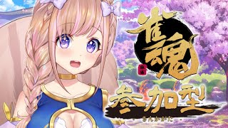 【雀魂／参加型】４麻友人戦で遊ぼう！じゃんたま【芽森つむぎ/Vtuber】