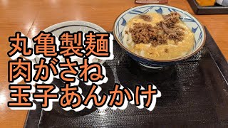 丸亀製麺に肉がさね玉子あんかけを食べに行ってきた