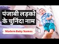 Top 50 Punjabi / Sikh Boy Names 2024-25, Punjabi / Sikh Boy Names With Meaning | Hindi