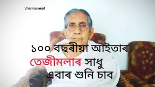 ১০০ বছৰীয়া আইতাৰ সাধু শুনক  // \