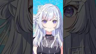 【爽やかに】夏のボカロ曲 Henceforth 歌ってみた #新人VTuber #shorts