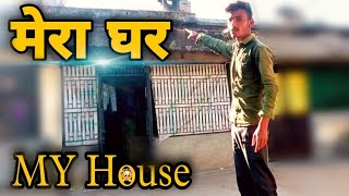 મિત્રો આ છે મારુ ઘર | Mitro aa che maru ghar | Gujarati vlog | Mehul Vlog