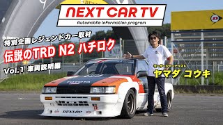 伝説の「TRD N2 レビン」筑波を走る！【車両説明編】 あのAE86究極のレーシング仕様TRD N2をKMSの全面協力により徹底取材！NEXT CAR TV by ヤマダ コウキ