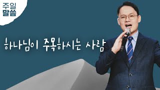 하나님이 주목하시는 사람 [세부광명교회]