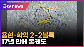 용현·학익 2 2블록, 17년 만에 본궤도