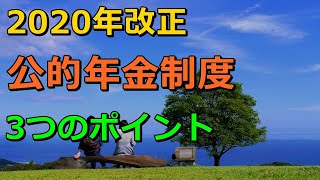 老後 2020年改正 公的年金制度 3つのポイント