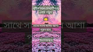 বৃষ্টির সময় দোয়াটি শুধু ১বার পড়ুন সাথে সাথে মনের আশা পূরণ হবে  #shorts  #islamicvideo   #dua