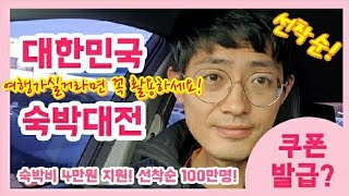 숙박비 최대4만원 지원! 대한민국 숙박대전 선찬순100만명! 제대로 알아보자! 여행비지원