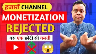 सावधान: हजारों YouTube Channels का Monetization Rejected| Your Channel is Not Currently Able to Earn