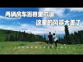 两辆房车游赛里木湖，在看着湖景吃火锅，这里的风景太美了【肉肉夫妻房车记】