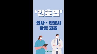 👩‍⚕️👨‍⚕️간호법이 뭐길래? 의사·간호사 갈등 고조 #shorts