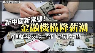 中國金融機構降薪潮 到手低於人紙一千「帶貨一哥」首場直播交易額狂跌近一半  2024-05-22《香港新聞連線》