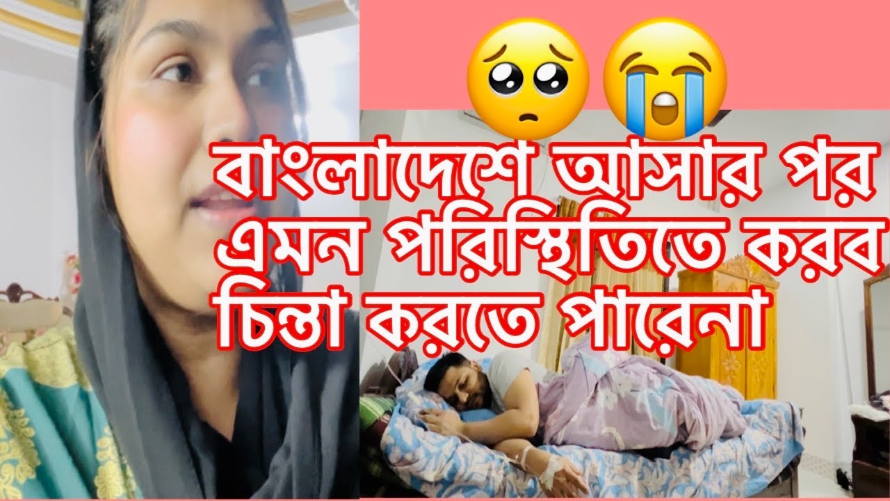 বাংলাদেশে আসার পর এমন পরিস্থিতিতে করব চিন্তা করতে পারেনা ...