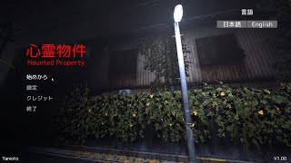 (번역)스팀신작 심령물건(心霊物件) 첫플레이 우라야마 제작자신작 공포게임 Haunted Property