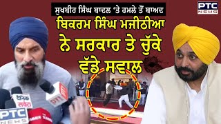 Sukhbir Singh Badal ‘ਤੇ ਹਮਲੇ ਤੋਂ ਬਾਅਦ Bikram Singh Majithia ਨੇ ਸਰਕਾਰ ਤੇ ਚੁੱਕੇ ਵੱਡੇ ਸਵਾਲ