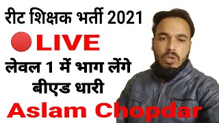 🔴Live - बीएड धारी रीट लेवल 1 में जरूर भाग लेगे - Aslam Chopdar । Reet latest news