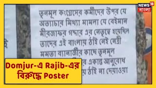 Bengal Political News: Domjur-এ Rajib Banerjee-এর বিরোধিতায় পোস্টার