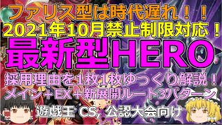 【遊戯王/マスターデュエル】最新型HEROデッキをゆっくり解説！ 2021年10月1日リミットレギュレーション対応　CS,ランキングデュエル向け