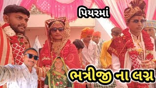 પિયરમાં લગન માં ગયા//Narshi Bhai vlogs